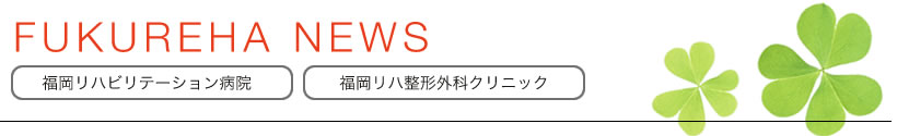 福岡リハビリテーション病院